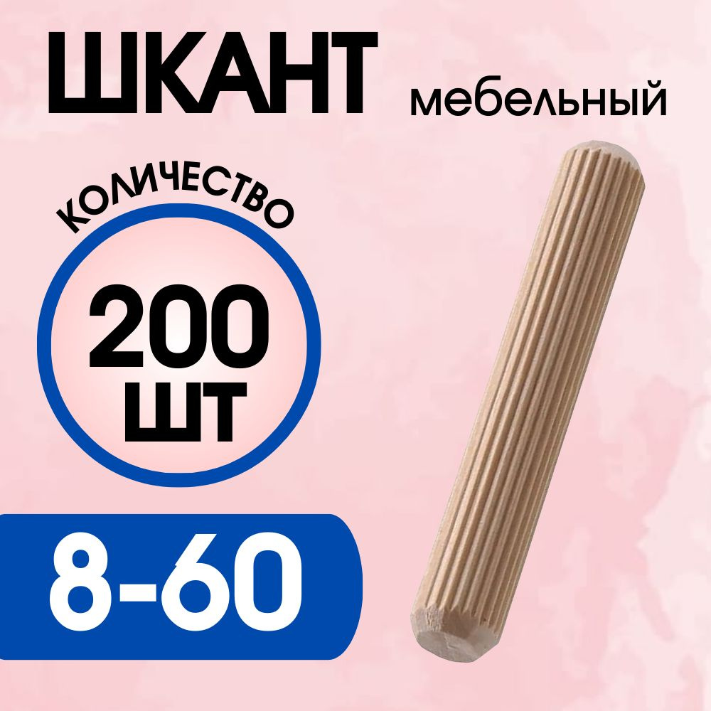 Шкант мебельный деревянный 8х60мм, 200 шт. #1