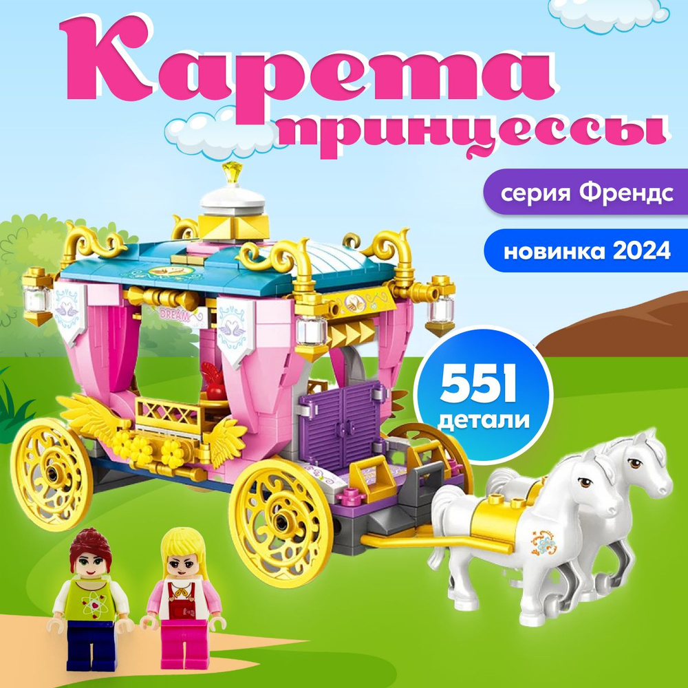Конструктор LX Карета принцессы, 551 деталь подарок для девочек ...