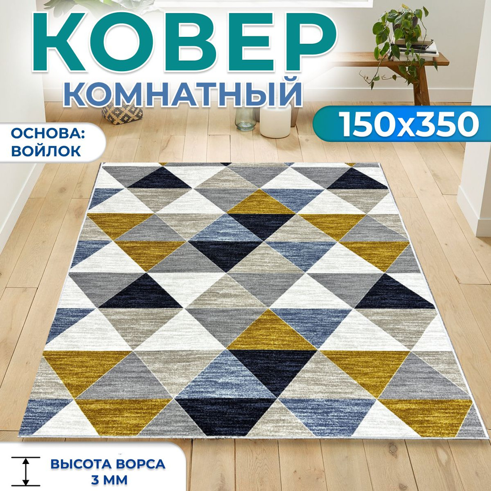 Ковер на пол для комнаты, для дома 150х350 см #1