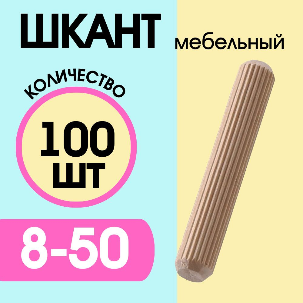 Шкант мебельный деревянный 8х50мм, 100 шт. #1