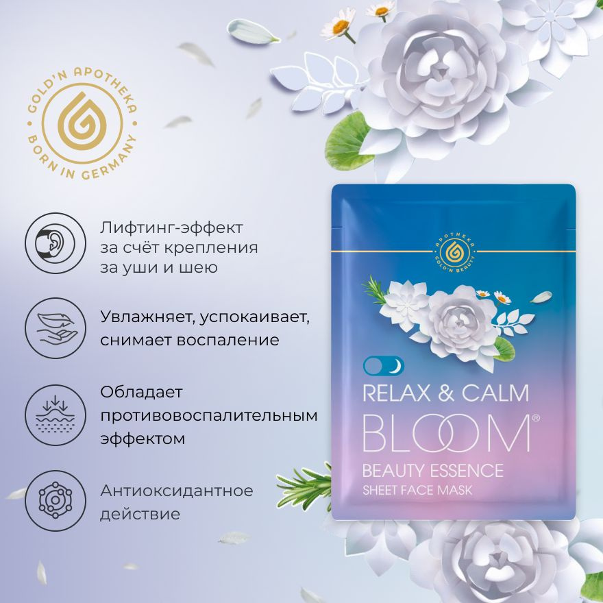 Тканевая маска BLOOM FACE MASK RELAX + CALM / БЛУМ ФЕЙС маск РЕЛАКС