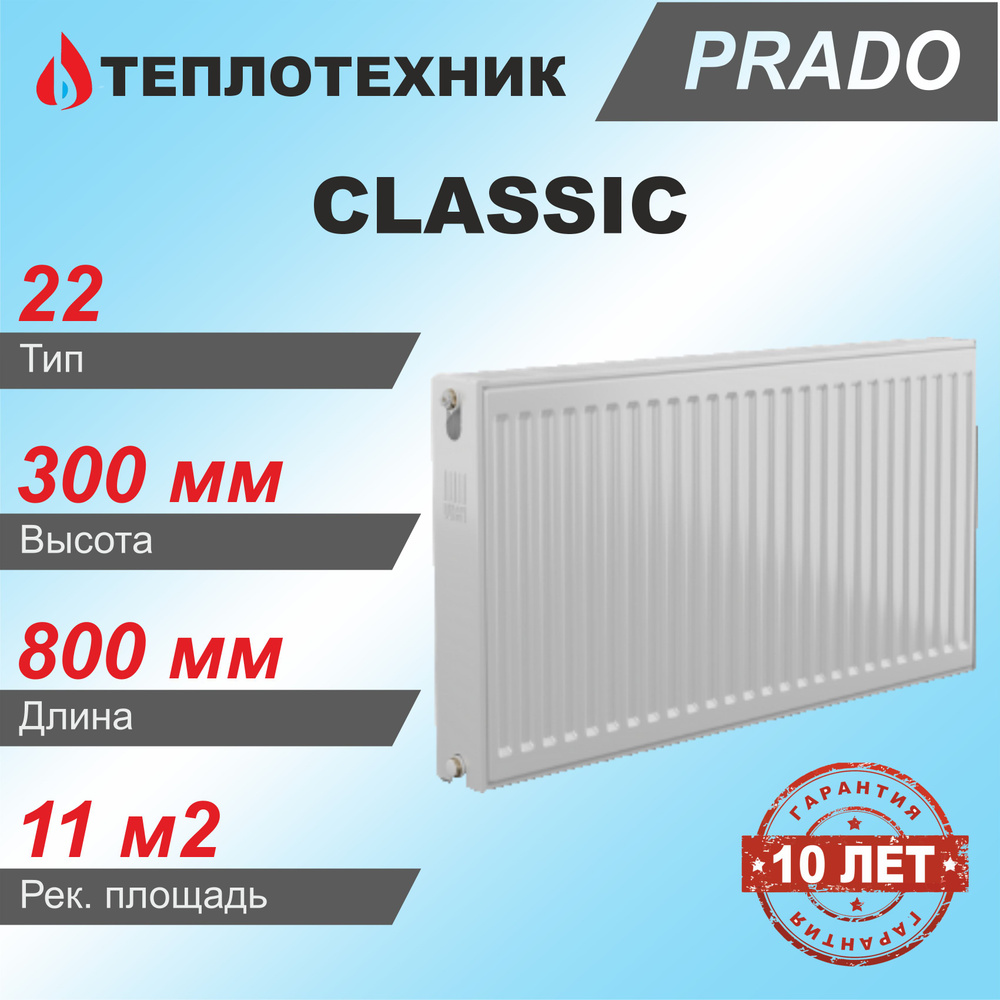 Панельный радиатор PRADO Teplo-Classic., Сталь, 1 секц. купить по доступной  цене с доставкой в интернет-магазине OZON (560855613)