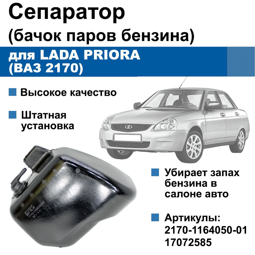 Сепаратор / бачок паров бензина ВАЗ 2170 / Lada Priora - арт. 2170-1164050-01  - купить по выгодной цене в интернет-магазине OZON (1398885124)