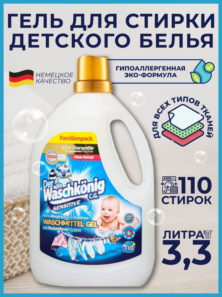 Гель для стирки Der Waschkonig C.G. Sensitiv для детского белья, 3.305 л  #1