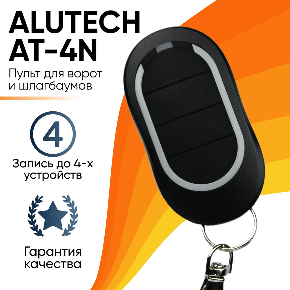 Alutech AT-4N / Пульт управления для автоматических ворот и шлагбаумов  Alutech