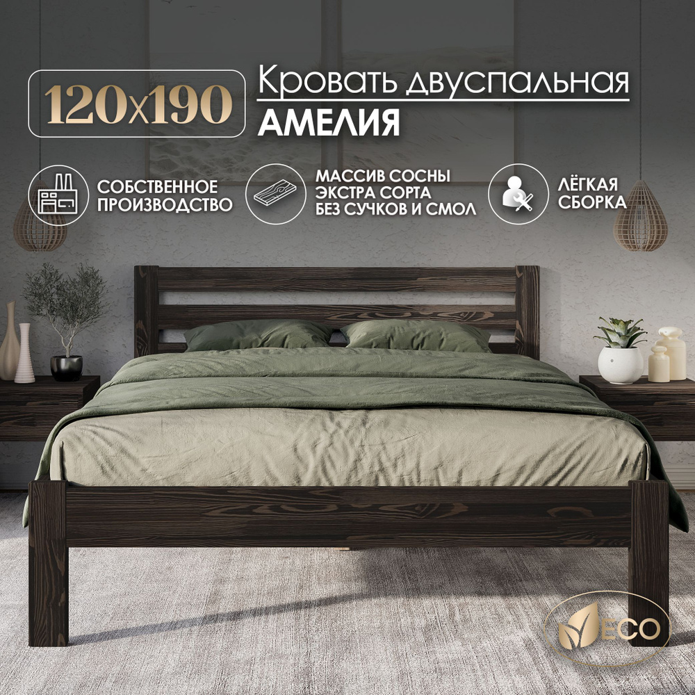 Кровать двуспальная 120х190см АМЕЛИЯ, деревянная, массив сосны, ВЕНГЕ С ТЕКСТУРОЙ  #1