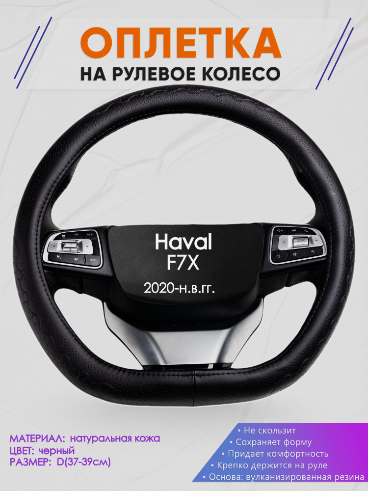 Оплетка (накидка,чехол) на D-образный руль для Haval F7X (Хавал ф7х) 2020-н.в. гг. Натуральная кожа 25 #1