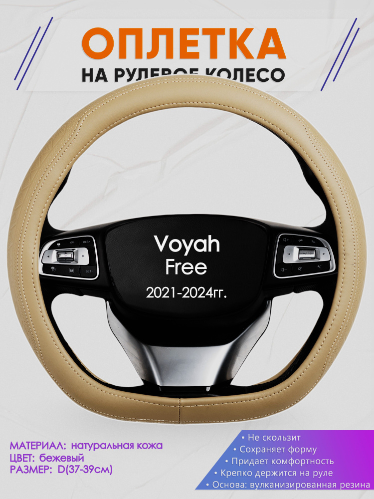 Оплетка (накидка,чехол) на D-образный руль для Voyah Free (Вояж Фри) 2021-2024 гг. Натуральная кожа 91 #1