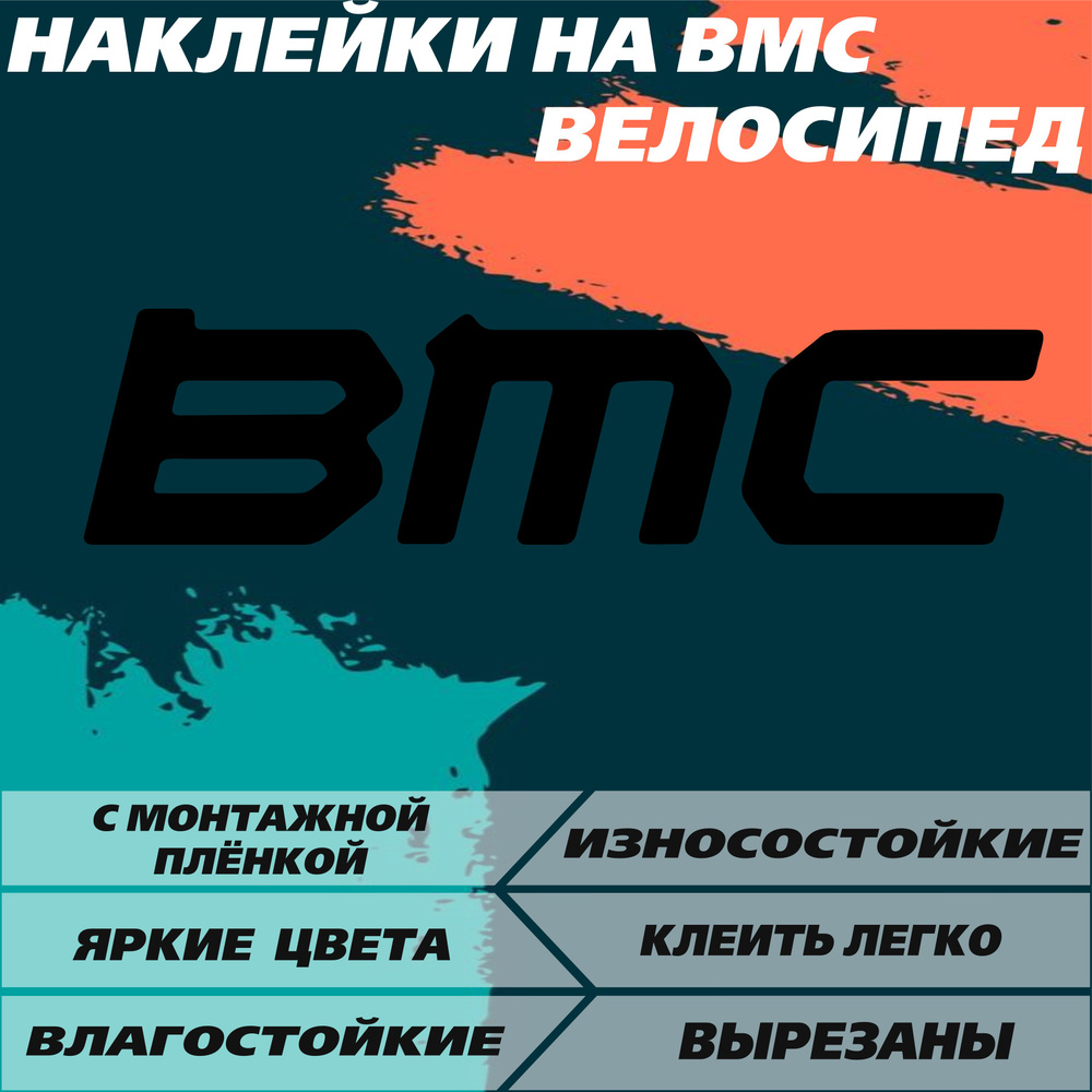 Наклейка на велосипед BMC черный #1