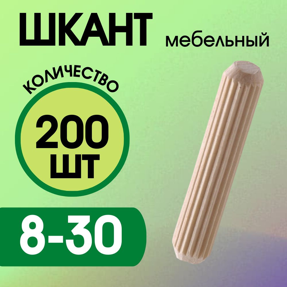 Шкант мебельный деревянный 8х30мм, 200 шт. #1