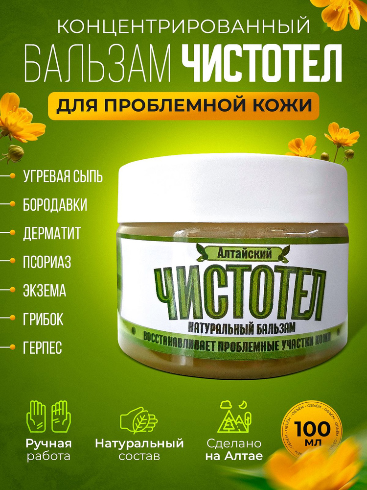 Алтайская мазь Чистотел для проблемной кожи и герпеса, от псориаза ...