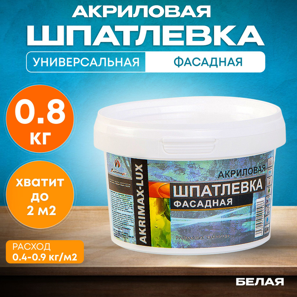 Шпатлевка Фасадная Универсальная 0,8 кг AKRIMAX акриловая, готовая к  применению, Атмосферостойкая, влагостойкая шпаклевка для наружных и  внутренних ...