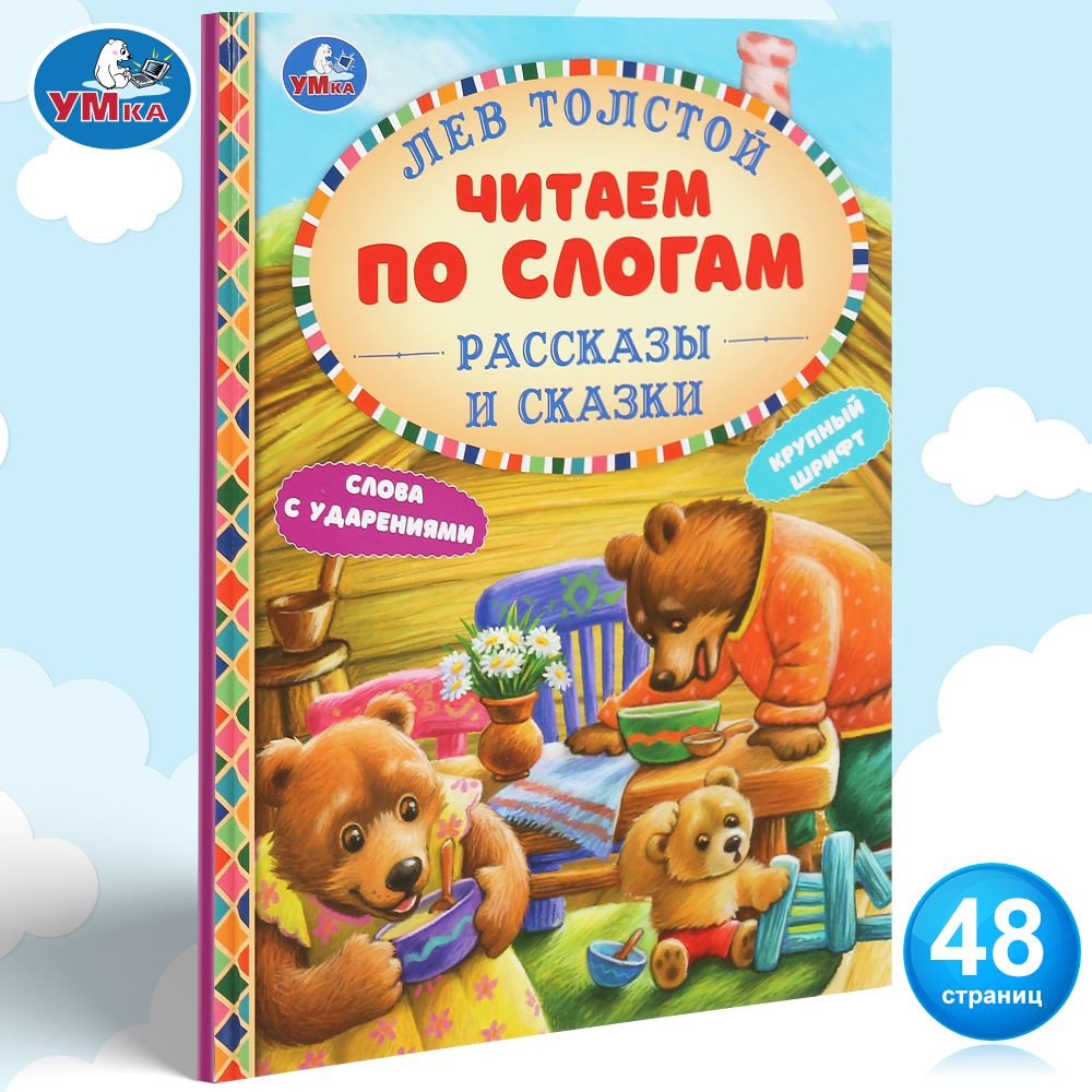 Книга для детей Читаем сами по слогам Сказки Л. Н. Толстой Умка / детская  литература художественная учимся читать | Толстой Лев Николаевич