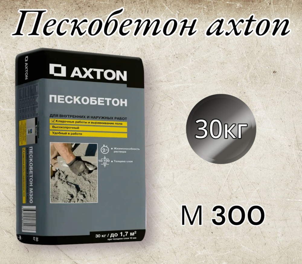 Пескобетон, сухая смесь axton 30 кг (М300) - купить с доставкой по ...