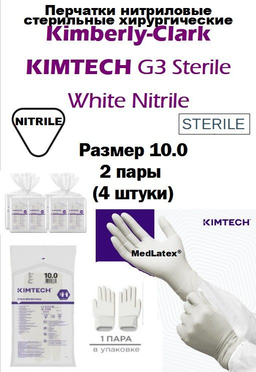 Перчатки нитриловые стерильные Kimberly-Clark KIMTECH PURE G3, цвет: белый, размер: 10.0, 305 мм, неопудренные, #1