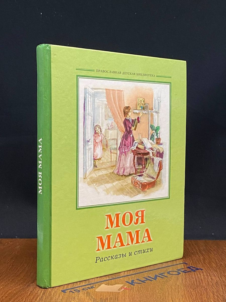 Книга Моя мама самая лучшая Зартайская И.