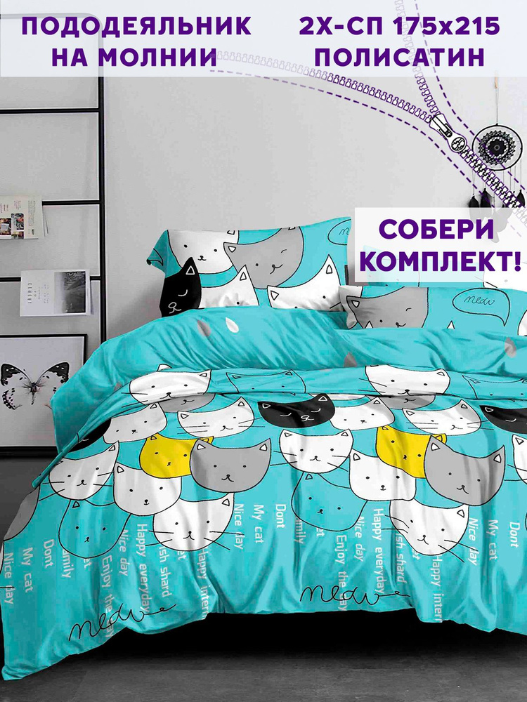 Пододеяльник Simple House "My Cat" 2-спальный на молнии 175х215 см полисатин  #1