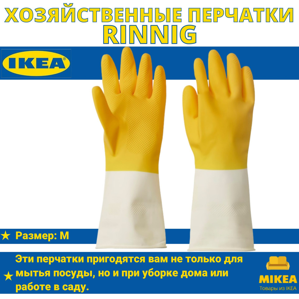 Хозяйственные перчатки, M, желтый IKEA RINNIG РИННИГ #1