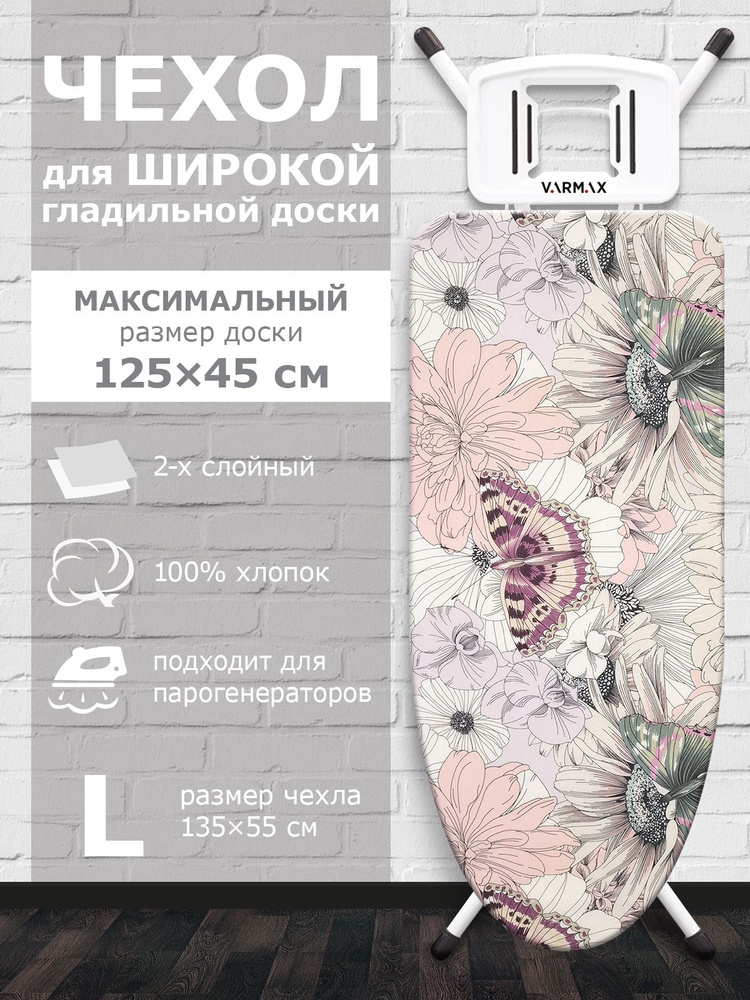 VARMAX Чехол для гладильной доски "Цветы", подкладка: войлок, 135 см х 55 см  #1