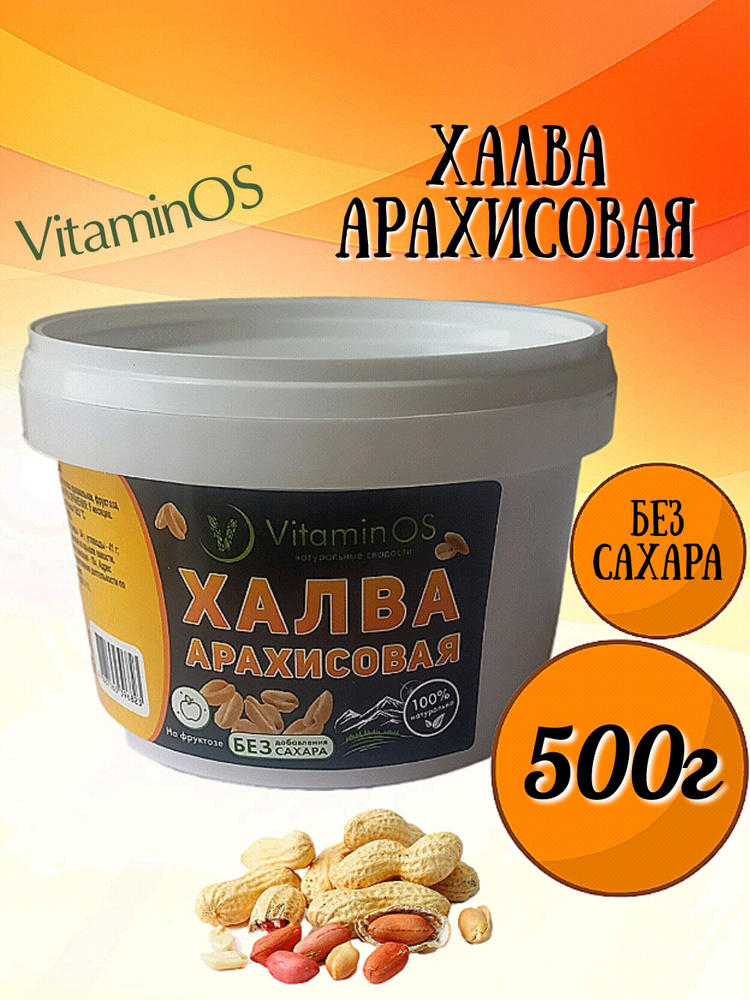 Халва без сахара арахисовая 500г - купить с доставкой по выгодным ценам ...