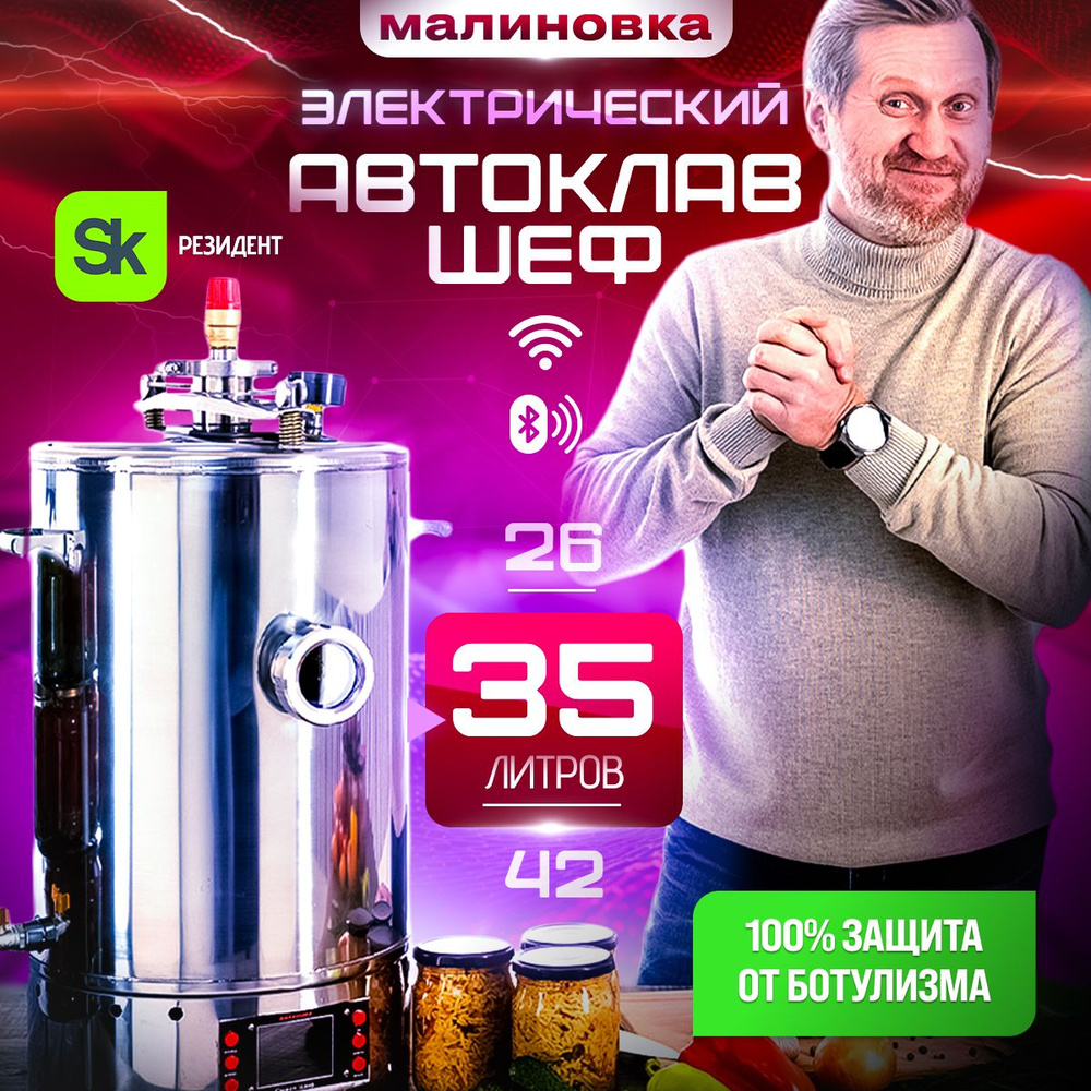 Автоклав электрический Малиновка 4 Смарт Шеф 35л