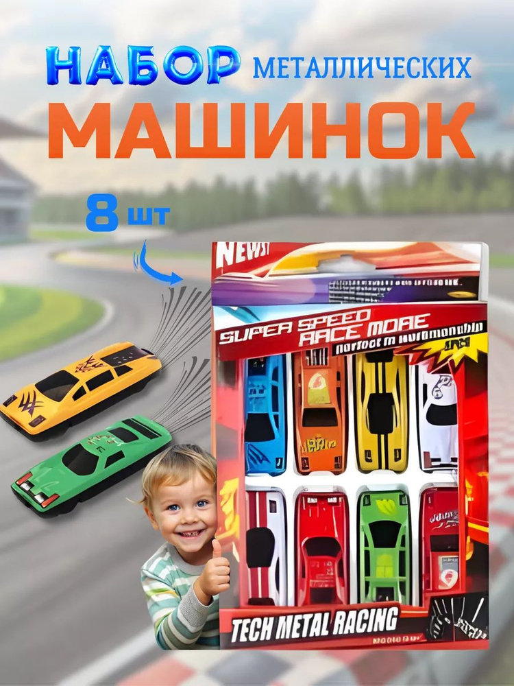 Машинки металлические 8 штук набор для детей - купить с доставкой по ...