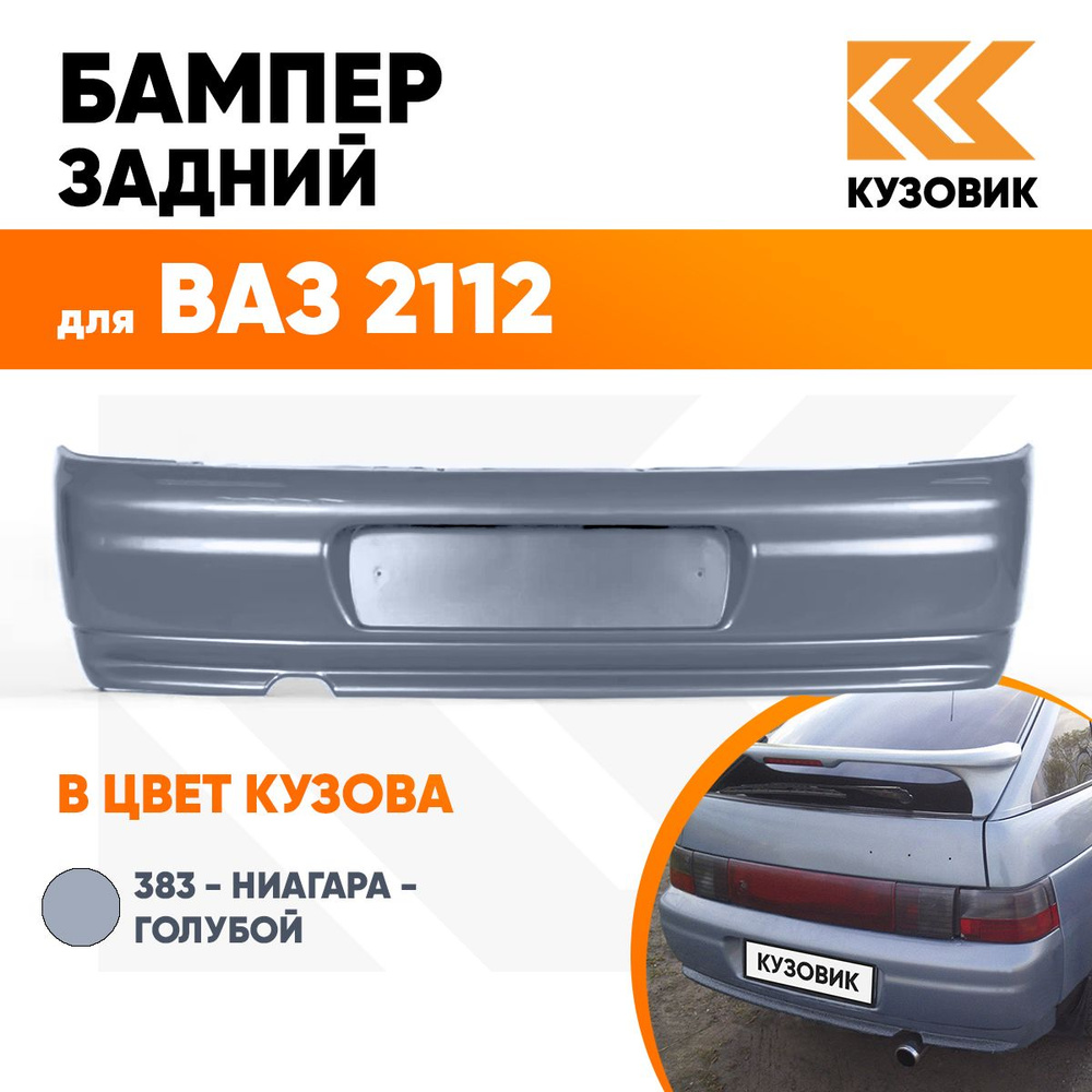 Бампер задний в цвет кузова ВАЗ 2112 383 - Ниагара - Голубой - купить с  доставкой по выгодным ценам в интернет-магазине OZON (617933602)