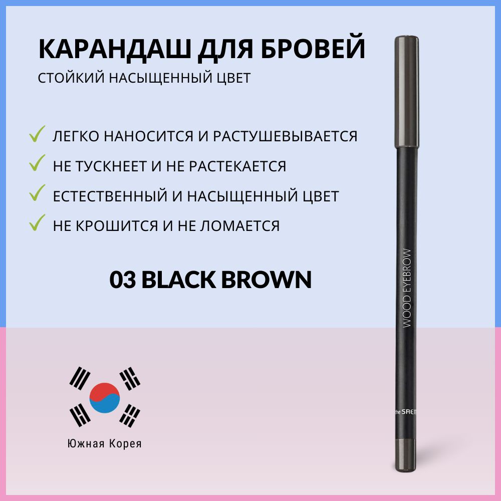 Стойкий карандаш для бровей, черно-коричневый, The Saem Saemmul Wood Eyebrow 03 Black Brown  #1