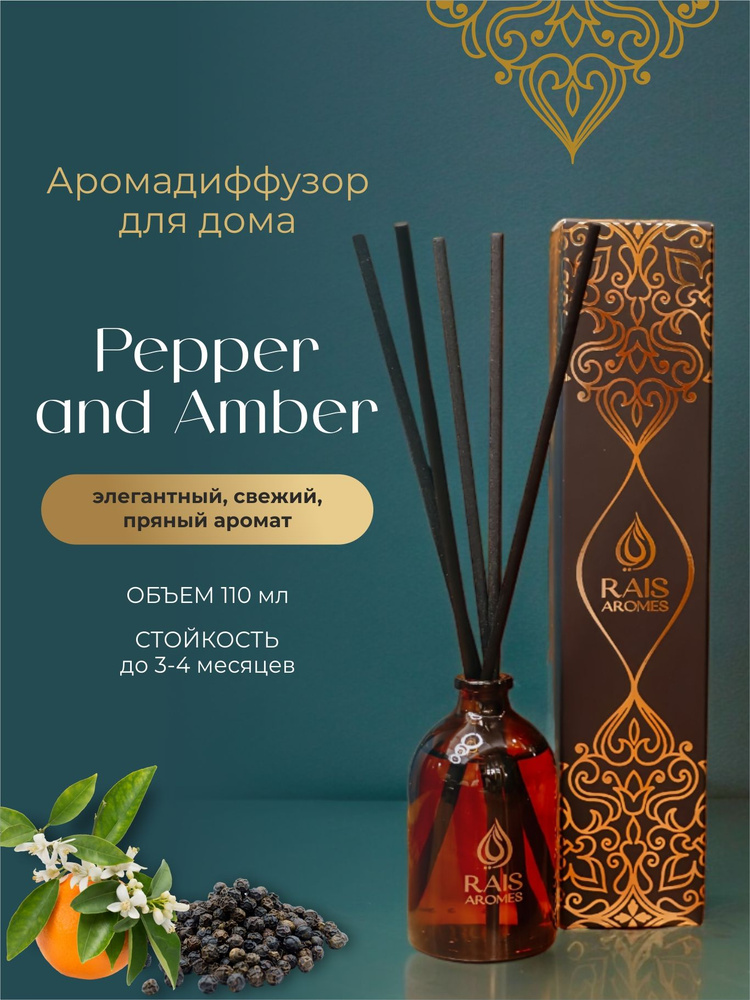 Диффузор для дома с палочками Pepper and Amber 110 мл. #1