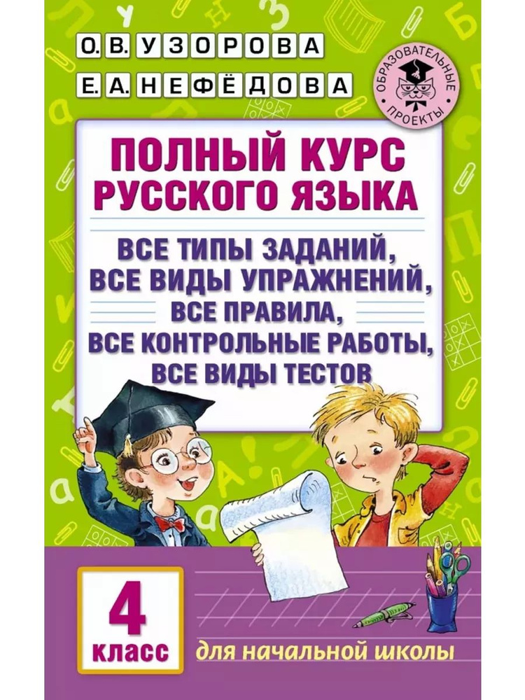 Полный курс русского языка 4 класс Узорова Нефедова | Узорова Ольга Васильевна  #1