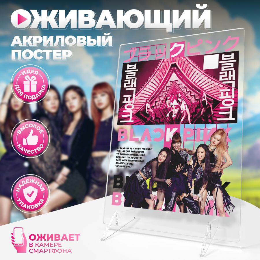 Оживающий постер, Blackpink Блэк пинк k-pop, Stickeria, 14см х 20см #1