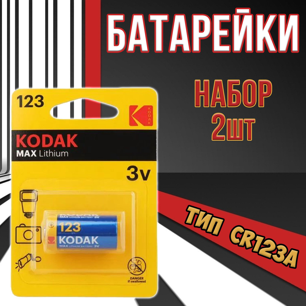 Батарейки Kodak литиевые типоразмера CR123A / набор 2шт. #1