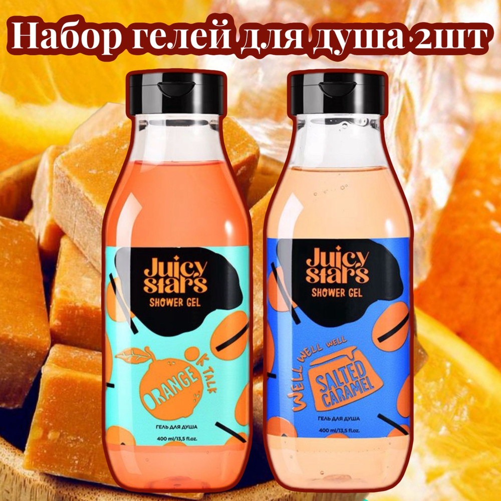 Juicy Stars Средство для душа, гель, 800 мл #1