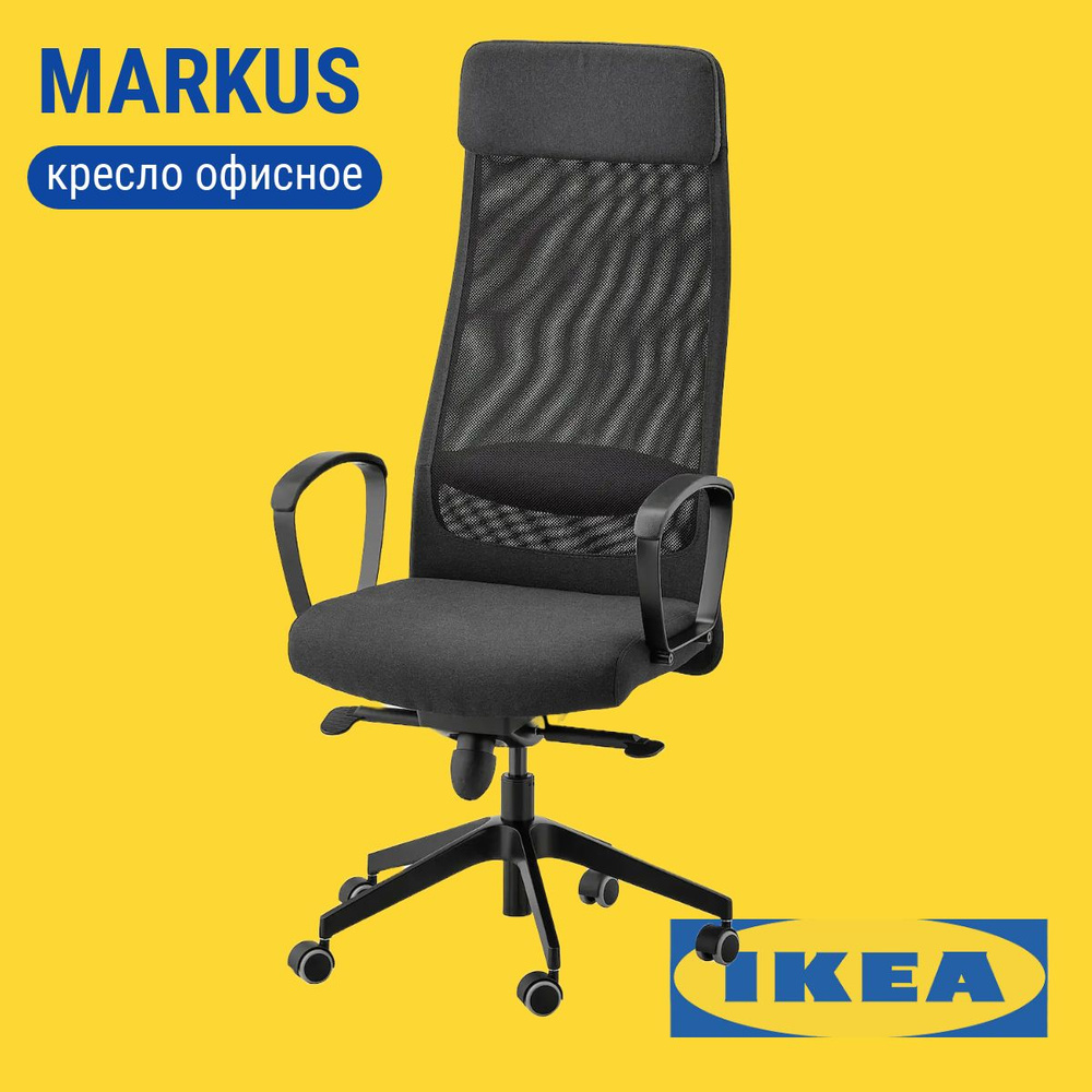 Кресло офисное МАРКУС ИКЕА / MARKUS IKEA черный