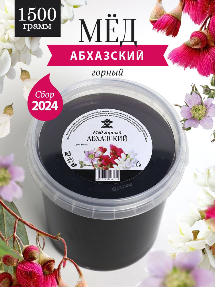 Абхазский горный мед 1500 г, натуральный, фермерский продукт  #1
