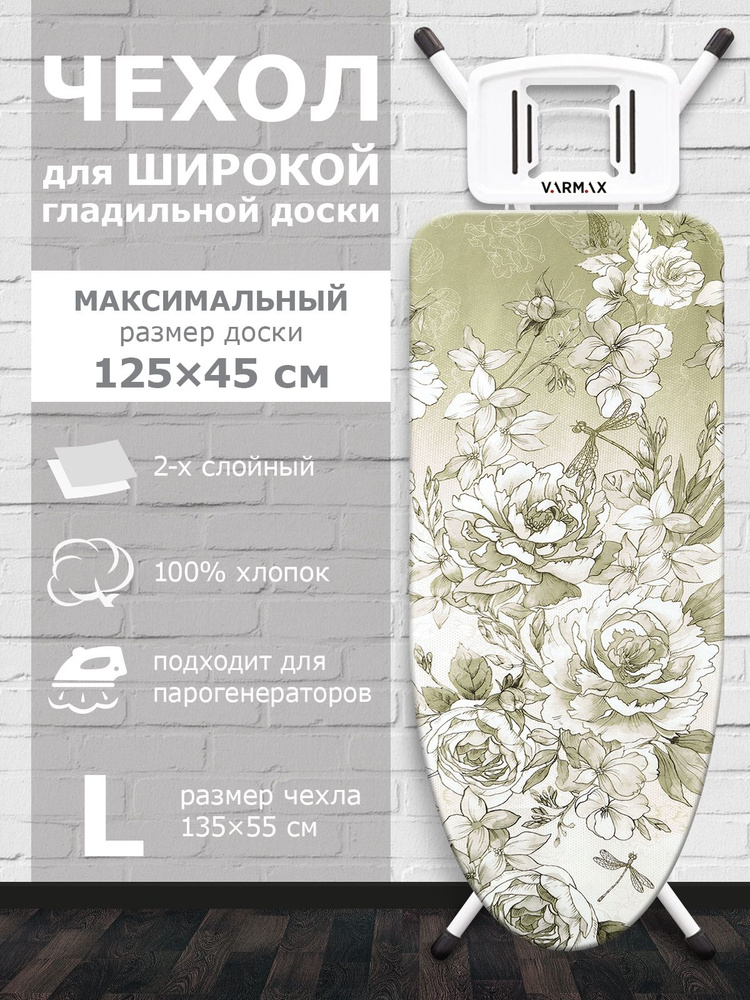 VARMAX Чехол для гладильной доски "Flowers", подкладка: войлок, 135 см х 55 см  #1