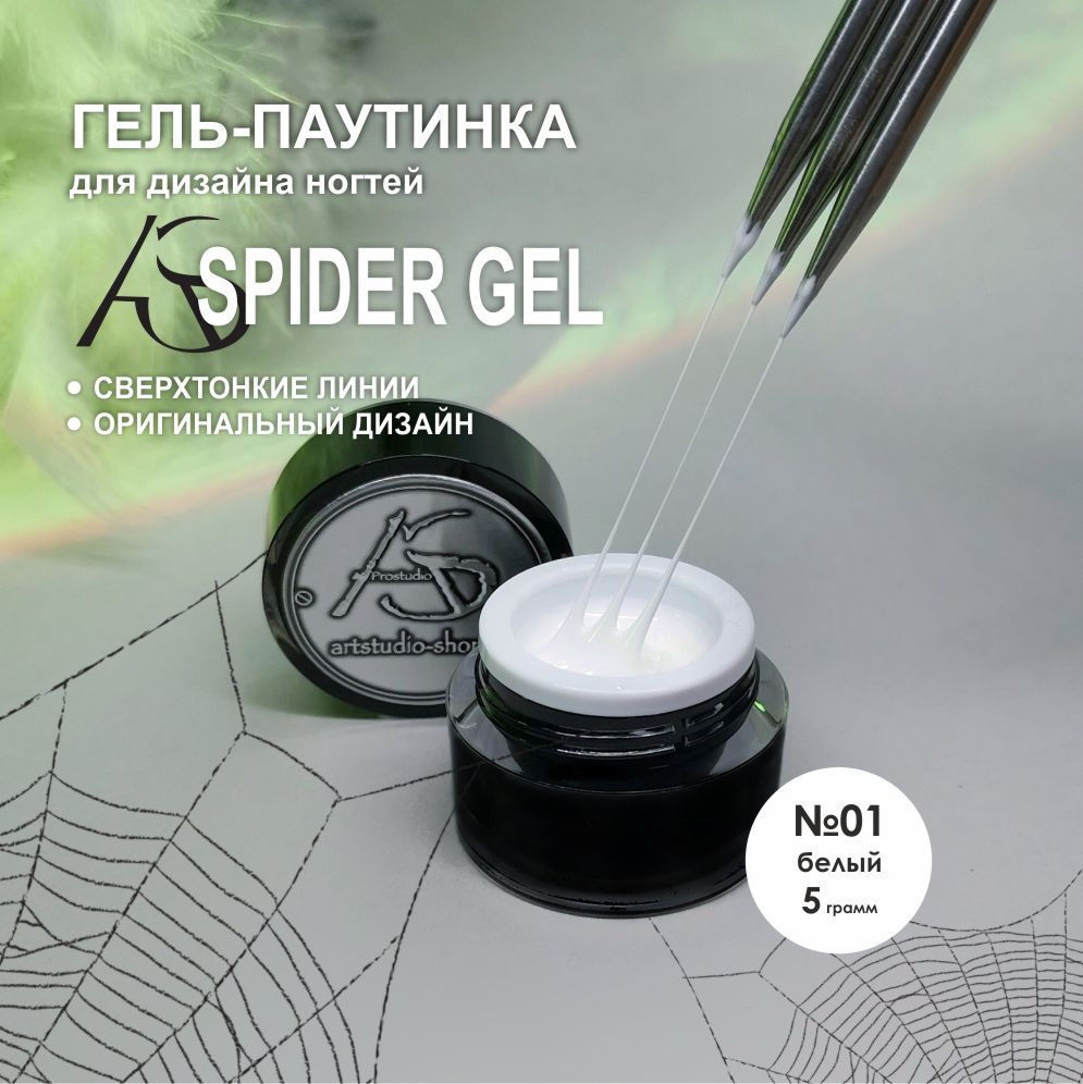 AS Artstudio Гель краска паутинка - SpiderGel 01, белая, 5 гр. #1