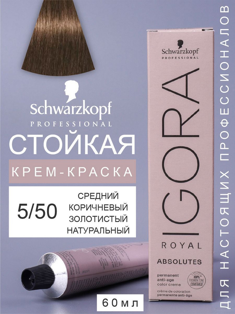 Краска для волос IGORA ROYAL ABSOLUTES 5-50, 60мл #1