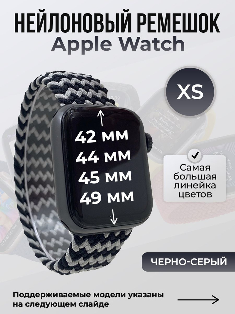 Нейлоновый ремешок для Apple Watch 1-9 / SE / ULTRA (42/44/45/49 мм), без застежки, черно-серый, размер #1