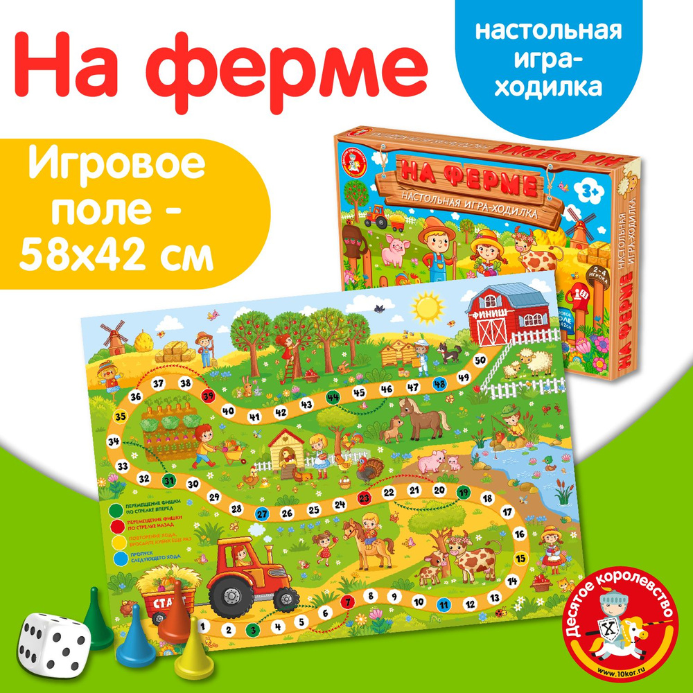 Настольная игра ходилка "На ферме" (игра ходилка с фишками) Десятое королевство  #1