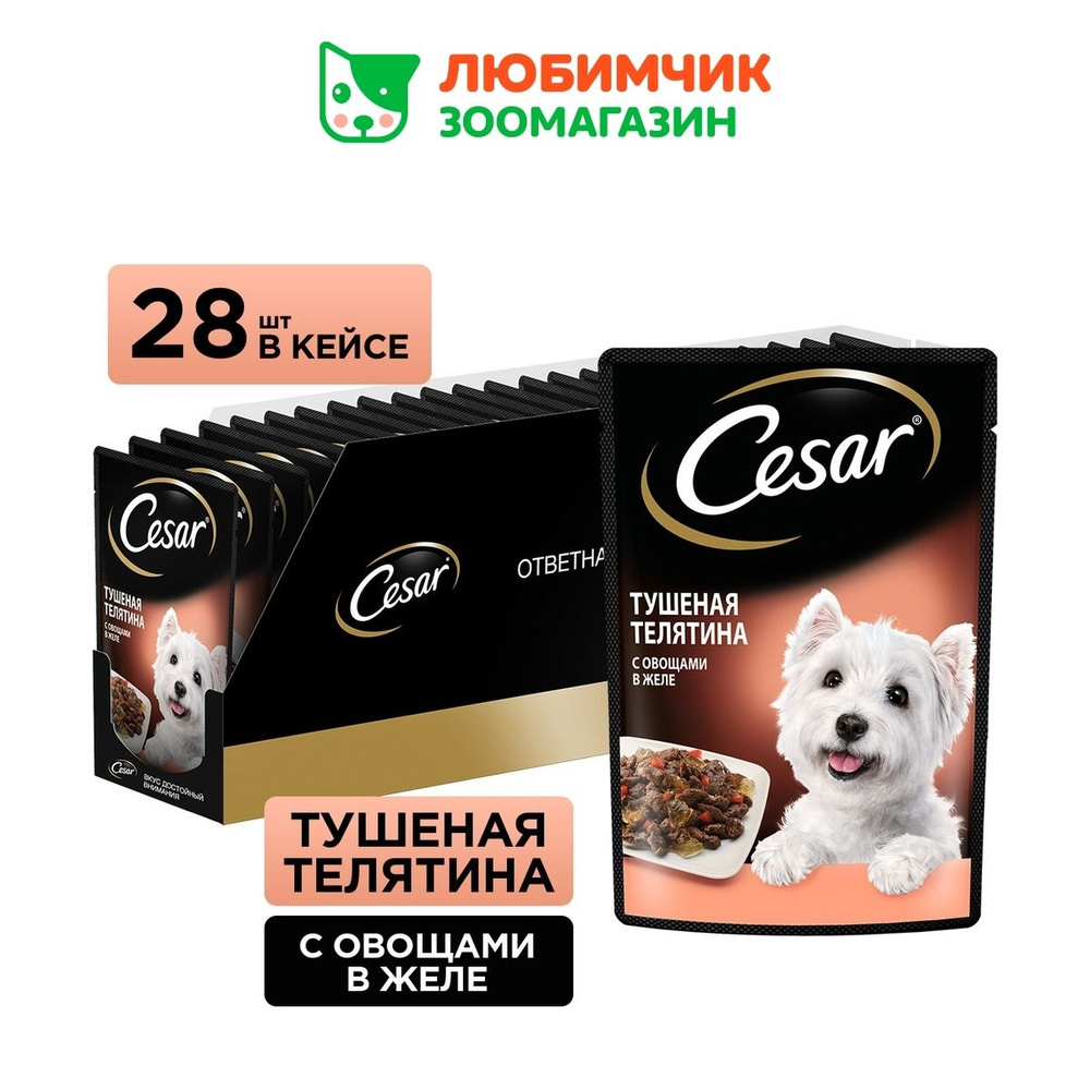 Cesar влажный корм для взрослых собак всех пород, тушеная телятина с овощами (28шт в уп) 85 гр, паучи #1