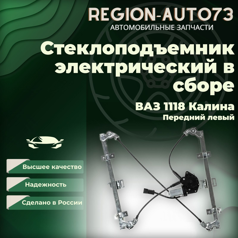 Стеклоподъемник электрический в сборе с мотором передний левый для ВАЗ 1118 Калина  #1