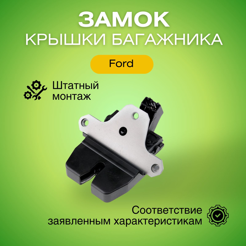 Замок крышки багажника Форд Ford замок задней двери EZCFR025 #1