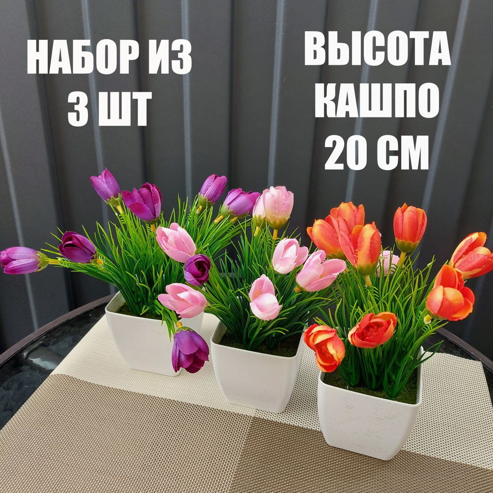 Купить Искусственные цветы в горшке тюльпаны / Набор из 3 штук / Кашпо ...