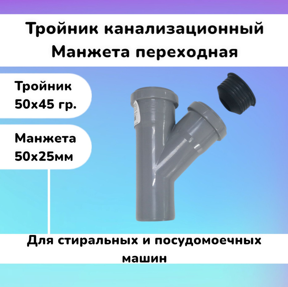 Тройник канализационный D50 45 град. в комплекте с манжетой D50x25мм ...