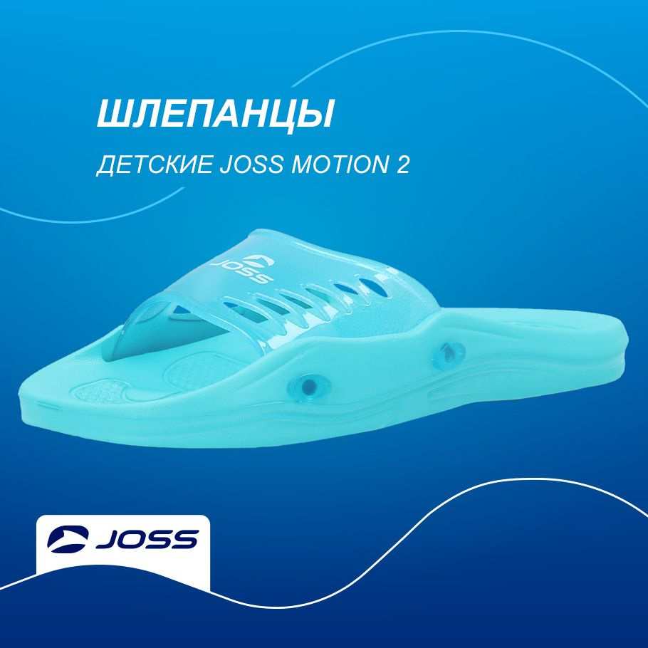 Шлепанцы Joss MOTION 2 #1