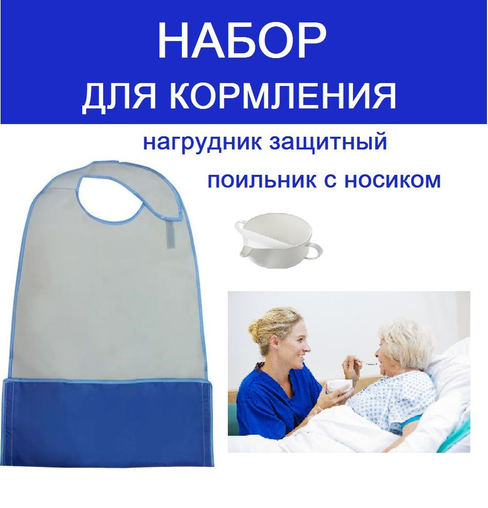 Набор Поильник и нагрудник для лежачих больных - купить с доставкой по ...