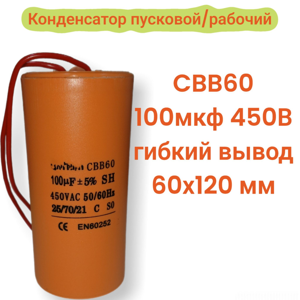 Конденсатор CBB60 100 мкф 450 В выводы гибкие - купить с доставкой по ...