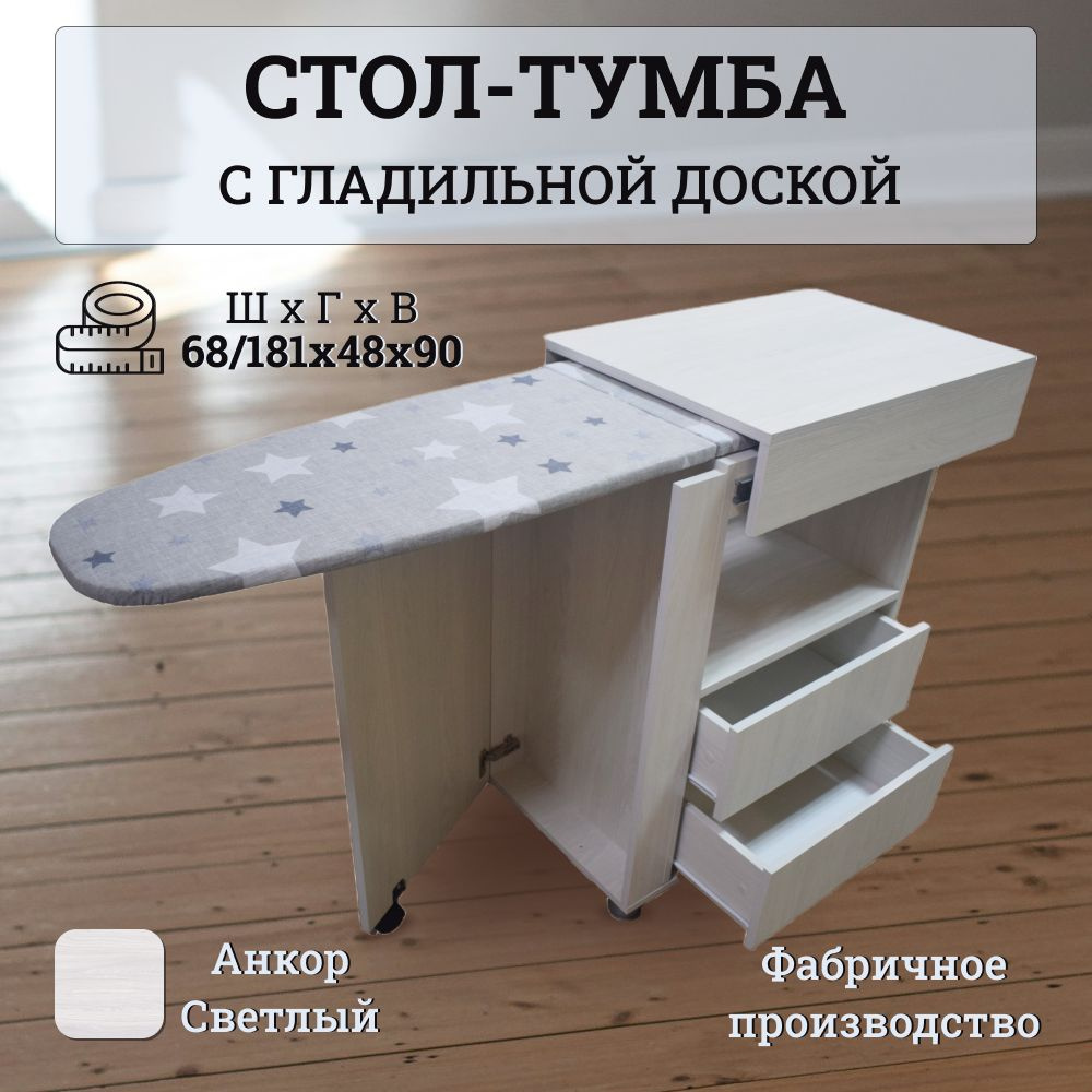 Комод Линаура Стол-тумба с гладильной доской большой, 68x48x90 см, 2 ящ. -  купить по выгодной цене в интернет-магазине OZON (1189245415)