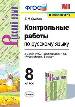 Контрольные работы по русскому языку. 8 класс. К учебнику С. Г ...